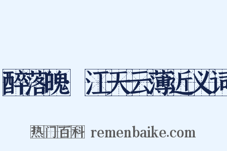 醉落魄·江天云薄近义词是什么意思的图片